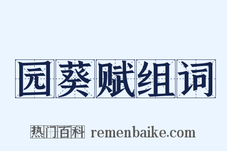 园葵赋组词是什么意思的图片